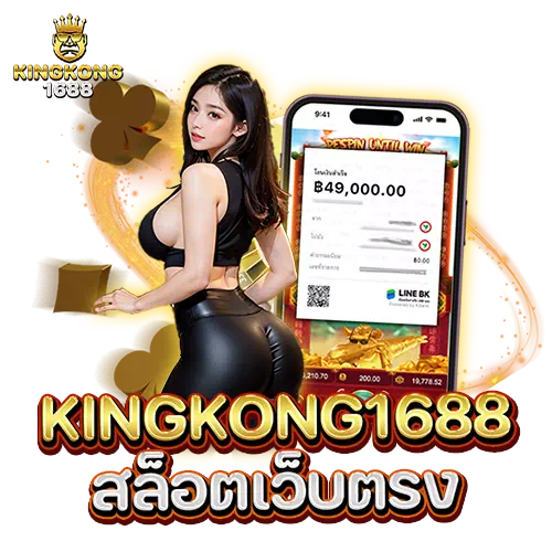 kingkong1688 สล็อตเว็บตรง