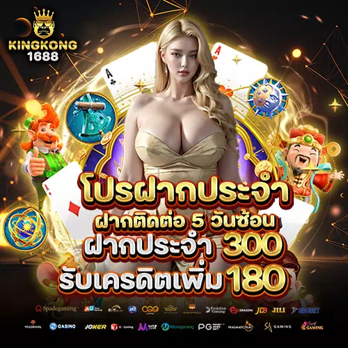 รีวิว kingkong1688